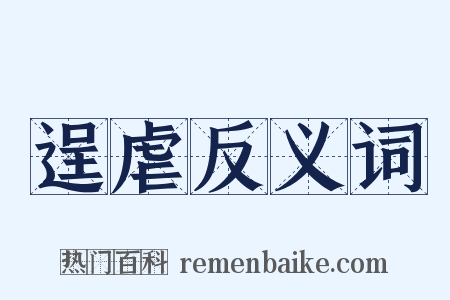 逞虐反义词是什么意思的图片